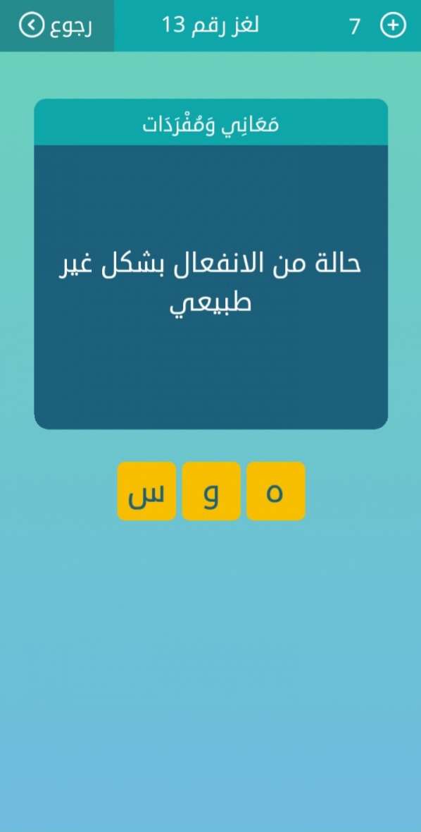 حالة من الانفعال بشكل غير طبيعي من 3 حروف كلمات متقاطعة لغز 13