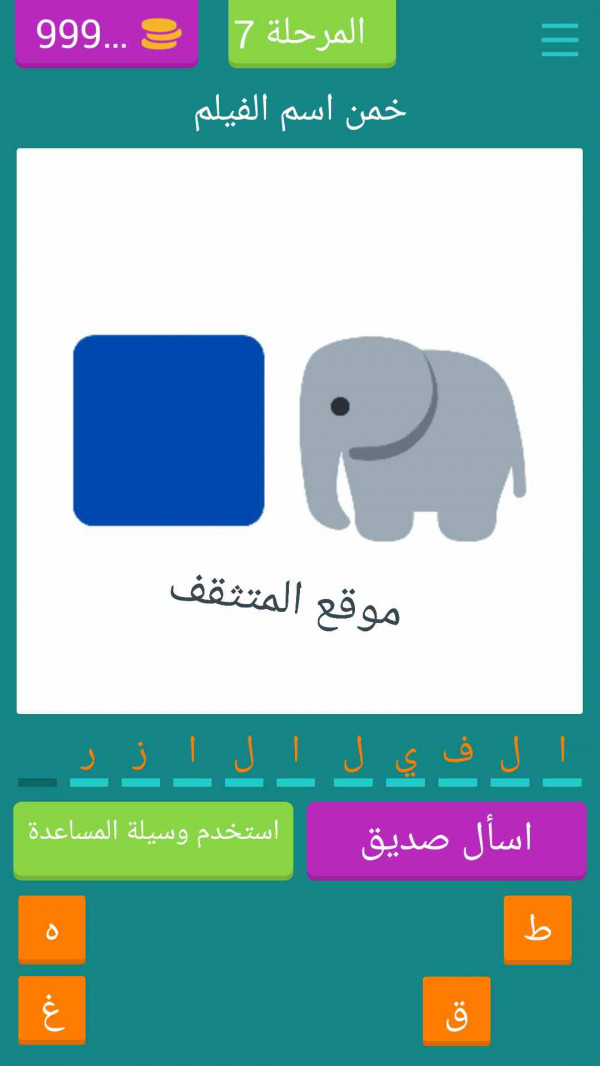 حل خمن اسم الفليم بالايموجي المرحلة 7