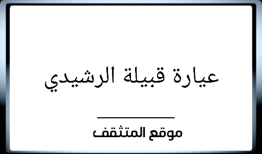 عيارة الرشيدي ؟ عيارة قبيلة الرشيدي ؟ عيرة الرشيدي ؟ وش عيارة الرشيدي ؟ وش عيرة الرشيدي ؟ معيارة الرشيدي