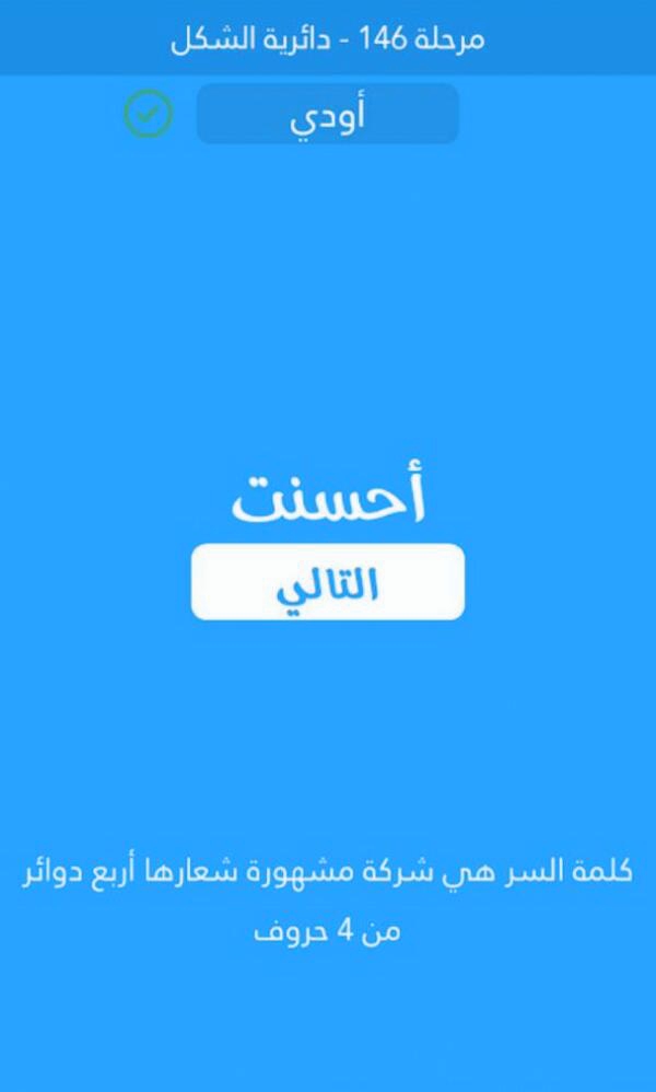 شركة مشهورة شعارها اربع دوائر من 4 حروف كلمة السر مرحلة 146