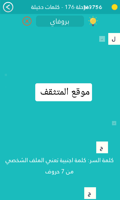 كلمة اجنبية تعني الملف الشخصي من 7 حروف كلمة السر مرحلة 176