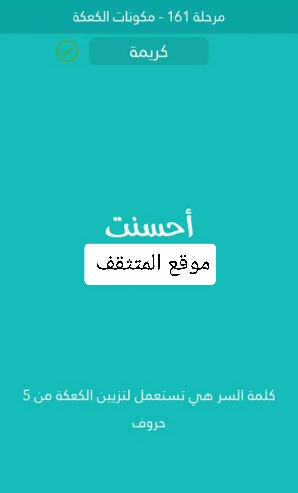 تستعمل لتزيين الكعكة من 5 حروف كلمة السر مرحلة 161
