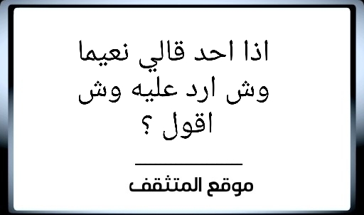 اذا احد قال مكانك المطبخ وش اقول