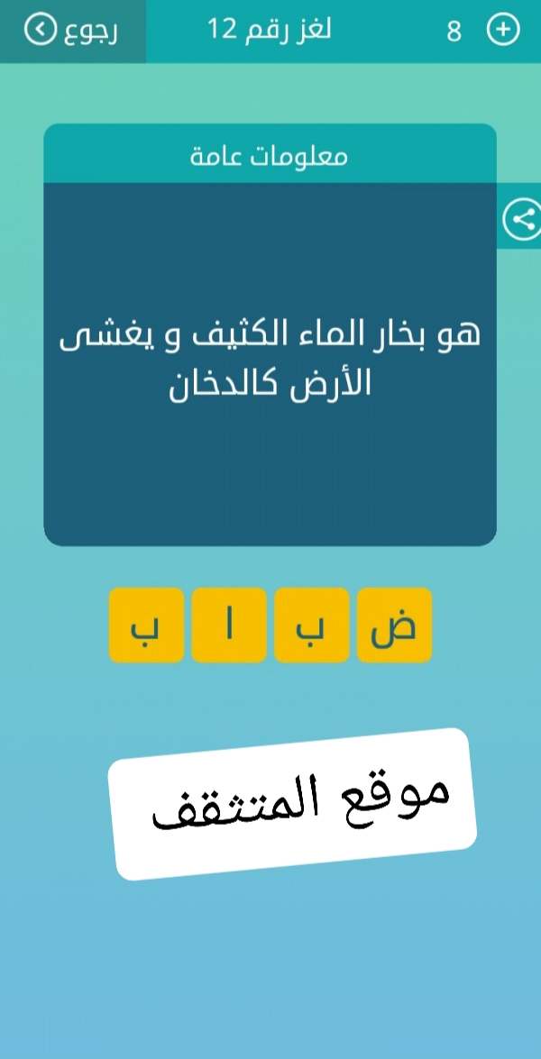 بخار الماء الكثيف ويغشى الأرض كالدخان كلمات متقاطعة لغز رقم 12