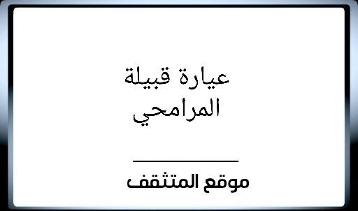 عيارة المرامحي ؟ عيارة قبيلة المرامحي ؟ عيرة المرامحي ؟ وش عيارة المرامحي ؟ وش عيرة المرامحي ؟ معيارة المرامحي