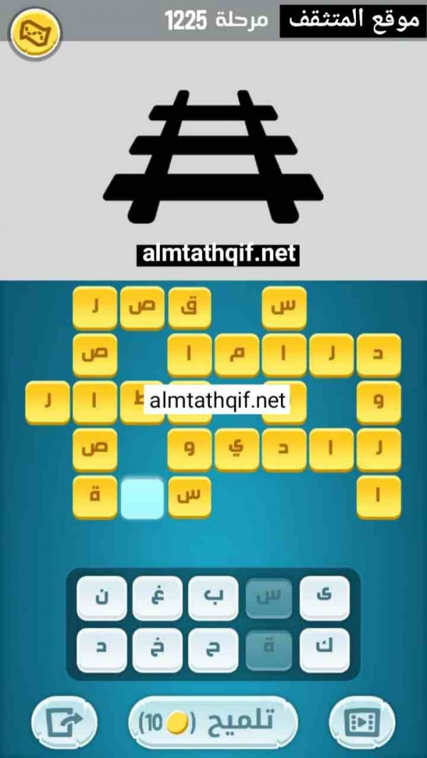 حل كلمات كراش مرحلة 1225