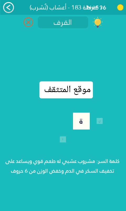 مشروب عشبي له طعم قوي ويساعد على تخفيف السكر في الدم وخفض الوزن من 6 حروف كلمة السر مرحلة 183