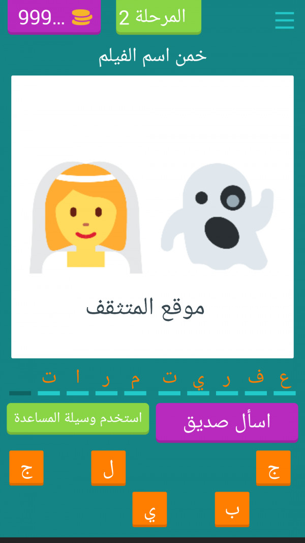 حل خمن اسم الفليم بالايموجي المرحلة 2