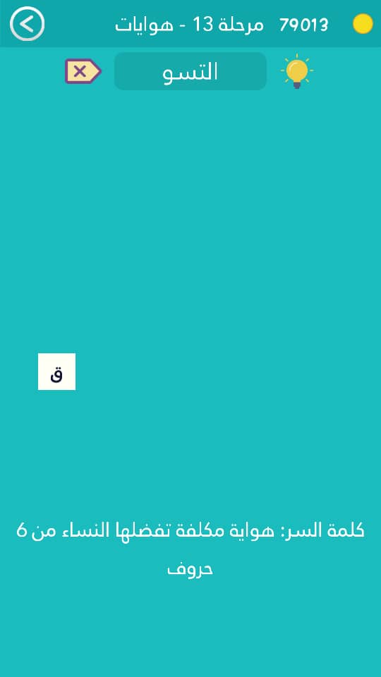 هواية مكلفة تفضلها النساء من 6 حروف