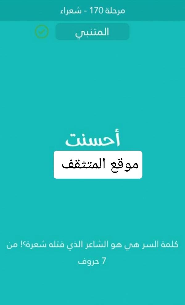 هو الشاعر الذي قتلة شعرة من 7 حروف كلمة السر مرحلة 170