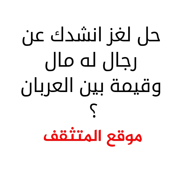 حل لغز انشدك عن رجال له مال وقيمة بين العربان