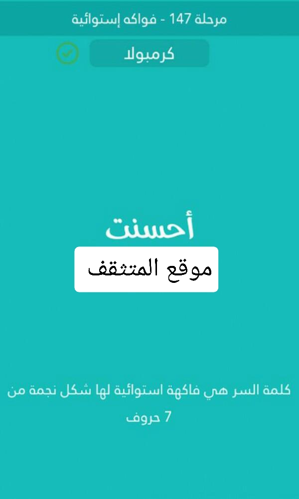 فاكهة استوائية لها شكل نجمة من 7 حروف كلمة السر مرحلة 147