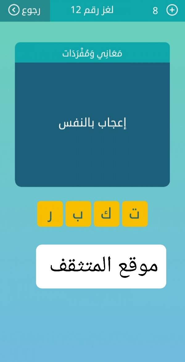 إعجاب بالنفس كلمات متقاطعه لغز رقم 12