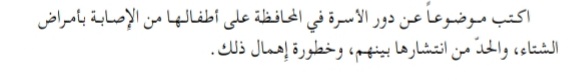 اكتب موضوعاً عن دور الأسرة في المحافظة على أطفالها من الإصابة بأمراضالشتاء والحد من انتشارها بينهم وخطورة إهمال ذلك