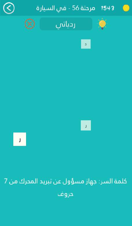 كلمة السر هي جهاز مسؤول عن تبريد المحرك من 7 حروف