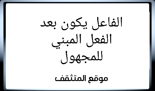 الفاعل يكون بعد الفعل المبني للمجهول