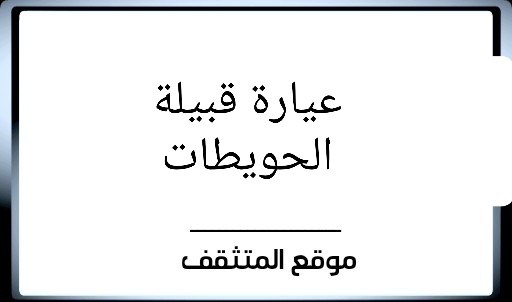 عيارة الحويطات ؟ عيارة قبيلة الحويطات ؟ عيرة الحويطات ؟ وش عيارة الحويطات ؟ وش عيرة الحويطات ؟ معيارة الحويطات