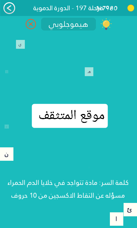 مادة تتواجد في خلايا الدم الحمراء مسؤله عن التقاط الاكسجين من 10 حروف كلمة السر مرحلة 197