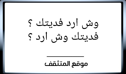 وش ارد فديتك ؟ فديتك وش ارد ؟ فديتك وش اقول ؟ اذا احد قالي فديتك وش ارد ؟ اذا احد قالي فديتك وش ارد عليه