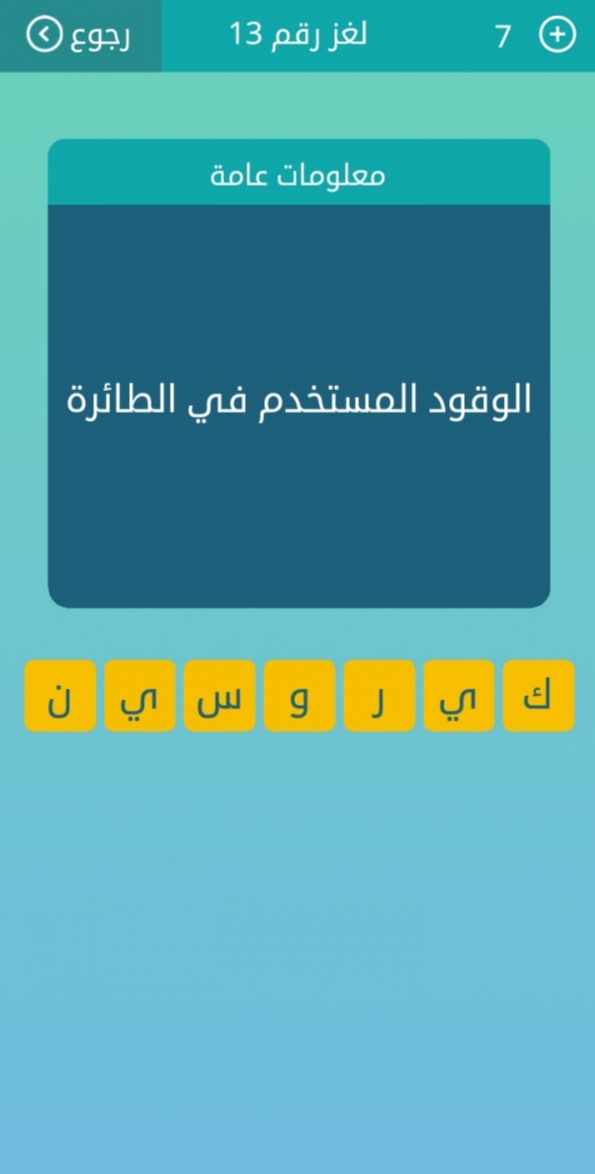 الوقود المستخدم في الطائرة من 7 حروف كلمات متقاطعة