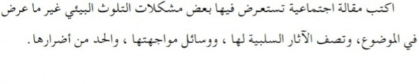 اكتب مقالة اجتماعية تستعرض فيها بعض مشكلات التلوث البيئي ، تصف الآثار السلبية لها ، ووسائل مواجهتها ، والحد من أضرارها     نحن فخورين بتواجدكم زوارنا المميزون في موقعنا المتثقف حيث نسعى لتوفير لكم أحدث الأسئلة واجاباتها ومعنا سؤال جديد يقول اكتب مقالة اجتماعية تستعرض فيها بعض مشكلات التلوث البيئي ، تصف الآثار السلبية لها ، ووسائل مواجهتها ، والحد من أضرارها.     اكتب مقالة اجتماعية تستعرض فيها بعض مشكلات التلوث البيئي ، تصف الآثار السلبية لها ، ووسائل مواجهتها ، والحد من أضرارها   تعد مشكلة التلوث البيئي الناجمة عن الاستخدام العشوائي المسرف للمبيدات المشكلات البيئية التي أضحت تشكل الهاجس الرئيس للمهتمين بشؤون البيئة والحفاظ عليها، كما باتت تشكل تهديدا كبيرة لحياة الإنسان وسلامة بيئته على حد سواء .  والمبيدات اصطلاح يطلق على كل مادة كيماوية تستعمل لمقاومة الآفات الحشرية أو القطرية ، أو العشبية ، أو أي آفة تلتهم المزروعات اللازمة للإنسان في غذائه و كسائه، وتصنف هذه المبيدات في عدة مجموعات رئيسة تشمل المبيدات الحشرية، والفطرية، والعشبية كما تشمل كذلك- مبيدات القوارض، والديدان وغيرها .  وقد جاء استخدام هذه المبيدات في بداية الأمر وخاصة في دول العالم الثالث تلبية الاحتياجات الإنسانية الملحة في حماية المحاصيل الزراعية من الآفات التي كانت تلتهم كميات هائلة من المزروعات مسببة أزمات غذائية خانقة تؤدي إلى وقوع الإنسان فريسة للجوع والمرض ، واستحداث لبيئة جديدة خالية من الشوائب، من أجل إنتاج محاصيل زراعية وفيرة تفي بالحاجة المتزايدة إلى الغذاء.  حيث سعادة البشر ورفاهيتهم إن كان الدافع الأساسي لاستخدام المبيدات ، ولكن بعد أن قطع الإنسان شوطا بعيدا في إنتاج هذه المواد الكيماوية واستخدامها،اكتشف العلماء أن لها وجها قبيحا كالح يفترس سعادة الإنسان ، ويفتك بصحته بما تنقله إليه - على المدى الطويل - من أمراض خطيرة تتسلل إلى جسمه ، وتسري في أعضائه سريان النار في الهشيم. ولذلك ارتفعت صيحات العلماء تدق ناقوس الخطر، وتحذر من تذر كارثة بيئية محققة تهدد حياة الإنسان في حاضره ومستقبله، جراء الاستخدام العشوائي المفرط للمبيدات، والتسابق المحموم في إنتاج أصناف من المبيدات شديدة التنمية، وبالغة الخطورة، وبكميات وفيرة، والمثير للدهشة أن معظم هذه المبيدات محظور بيعها واستخدامها في البلدان المنتجة لها، بينما يتم تصديرها وتسويقها وتداولها في بلدان العالم الثالث، وبلادنا واحدة منها دون رقابة صحية وقانونية شديدة وصارمة، مما يؤثر في النهاية على توازن البيئة، وصحة الإنسان، إن أضرار استخدام المبيدات ومخاطرها الجسيمة على صحة الإنسان والحيوان والتوازن البيئي ليس رجما بالغيب أو ضرب من الخيال، وإنما هي اليوم حقيقة علمية ثابتة ومؤكدة، فقد ثبت أن هذه الكيماويات وما تلفظه من سموم وملوثات في التربة والماء تؤثر على صحة الإنسان في المدى الطويل، كما ثبت أنها تضعف من إخصاب التربة، لأنها ببساطة تقضي على بكتيريا الخصوبة فيها.