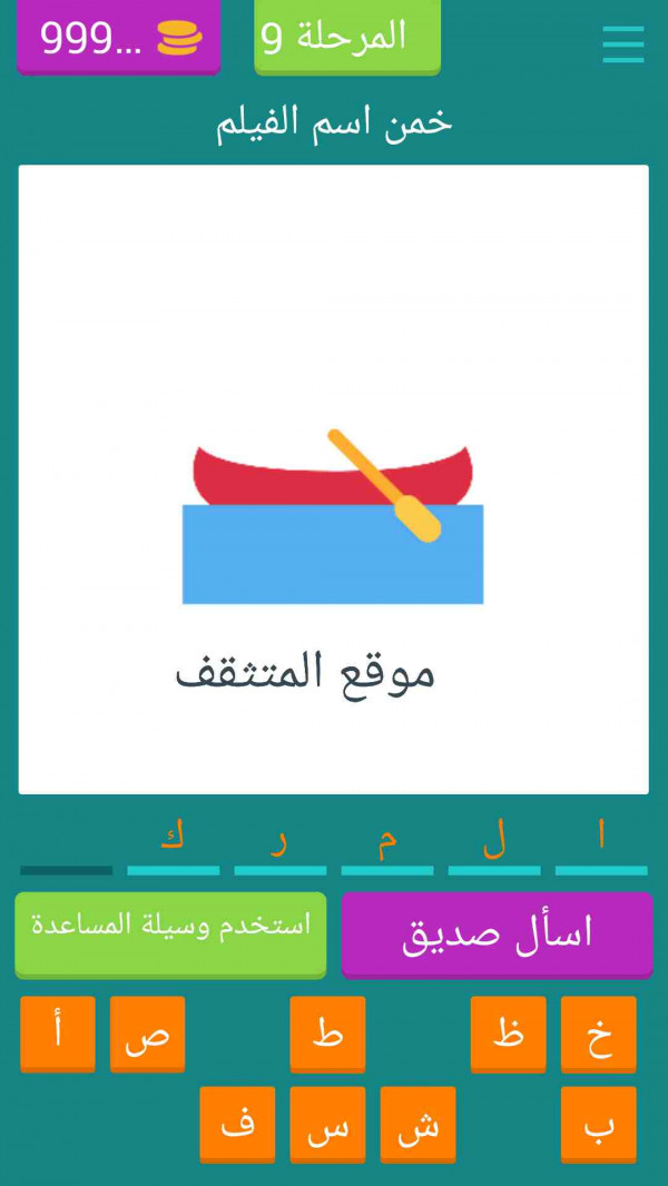 حل خمن اسم الفليم بالايموجي المرحلة 9