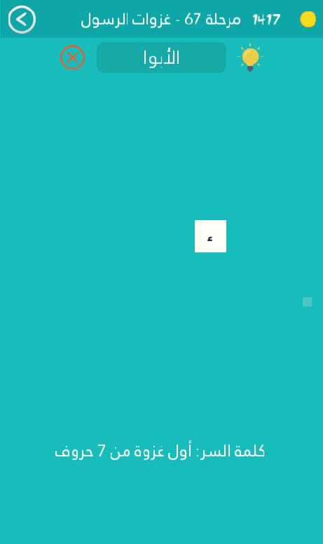 كلمة السر هي اول غزوة من 7 حروف