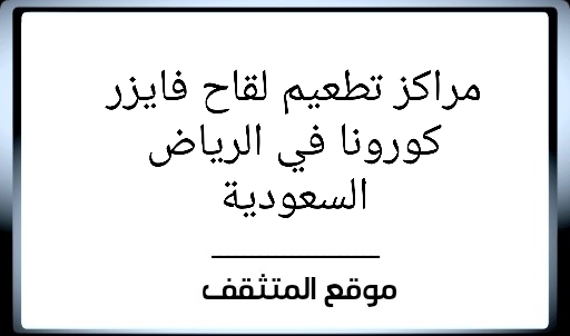 مراكز فحص كورونا الرياض؟ مراكز لقاح فايزر الرياض ؟ اماكن لقاح فايزر الرياض ؟ مراكز اللقاح في الرياض ؟ اماكن توفر لقاح فايزر في الرياض
