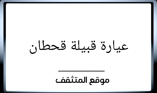 عيارة قحطان ؟ عيارة قبيلة قحطان ؟ عيرة قحطان ؟ وش عيارة قحطان ؟ وش عيرة قحطان ؟ معيارة قحطان