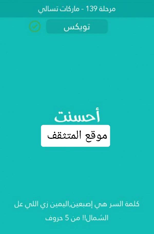 اصبعين اليمين زي اللي على الشمال من 5 حروف كلمة السر مرحلة 139