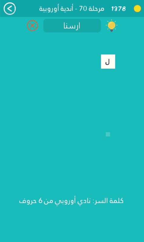 كلمة السر هي نادي اوروبي من 6 حروف