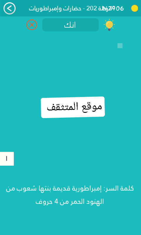إمبراطورية قديمة بنتها شعوب من الهنود الحمر من 4 حروف كلمة السر مرحلة 202