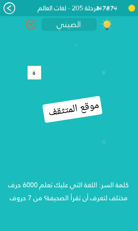 اللغة التي عليك تعلم 6000 حرف مختلف لتعرف ان تقرا الصحيفة من 7 حروف  كلمة السر مرحلة 205