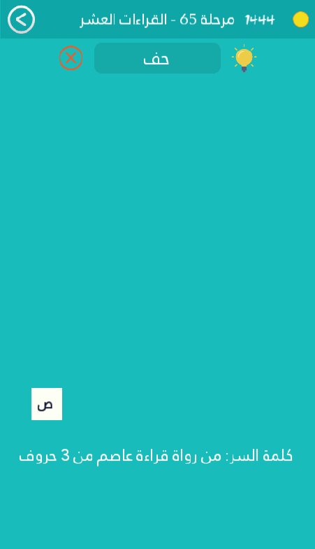 كلمة السر هي من رواة قراءة عاصم من 3 حروف