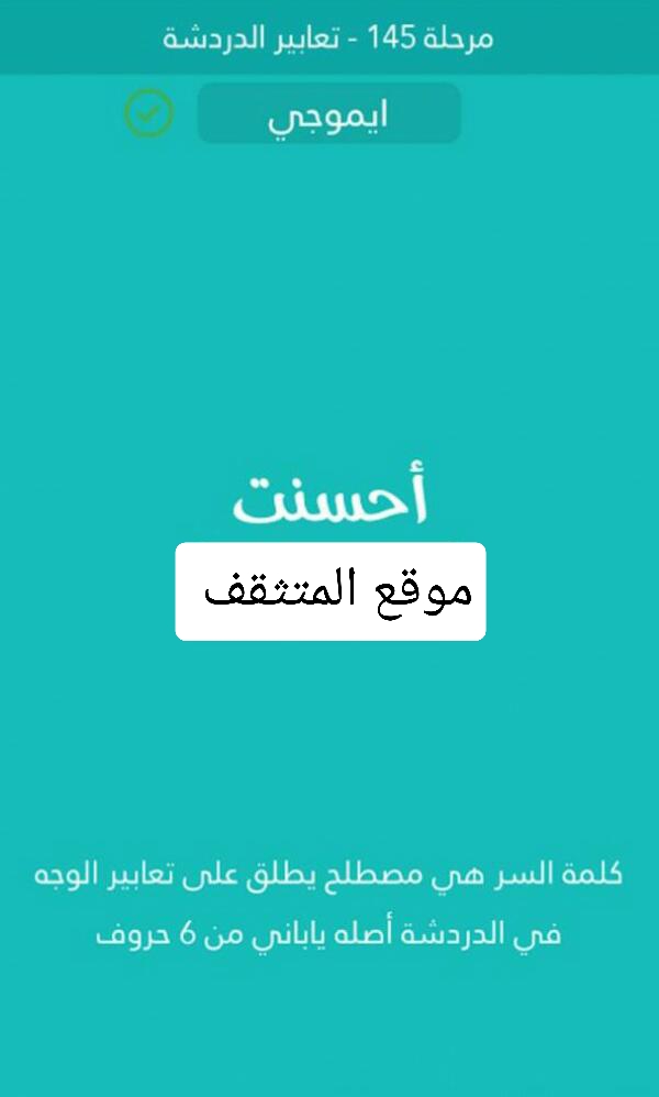مصطلح يطلق على تعابير الوجه في الدردشة اصله ياباني من 6 حروف كلمة السر مرحلة 145
