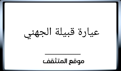 عيارة الجهني ؟ عيارة قبيلة الجهني ؟ عيرة الجهني ؟ وش عيارة الجهني ؟ وش عيرة الجهني ؟ معيارة الجهني