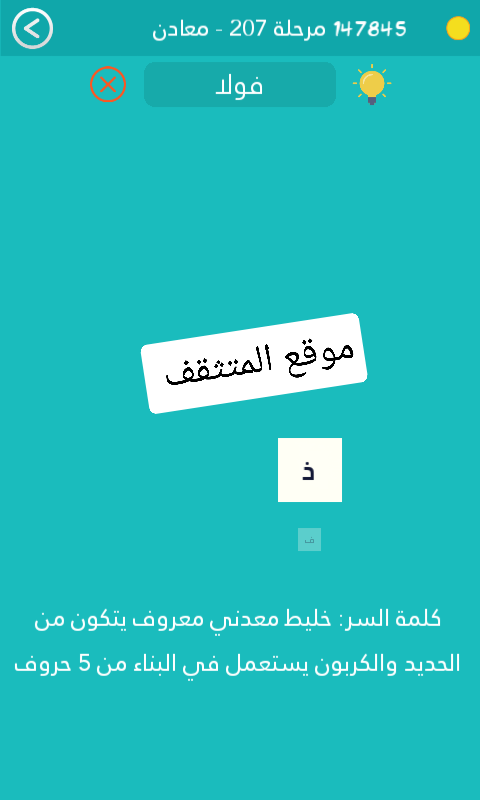 خليط معدني معروف يتكون من الحديد والكربون يستعمل في البناء من 5 حروف كلمة السر مرحلة 207
