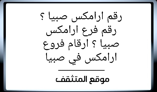رقم ارامكس صبيا ؟ رقم فرع ارامكس صبيا ؟ ارقام فروع ارامكس في صبيا ؟ رقم فاكس ارامكس صبيا ؟ رقم ارامكس الثابت صبيا