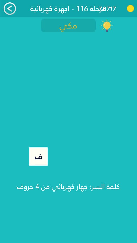 جهاز كهربائي من 4 حروف كلمة السر مرحلة 116