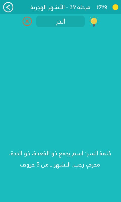 كلمة السر هي اسم يجمع ذو القعدة ذو الحجة محرم رجب الاشهر من 5 حروف