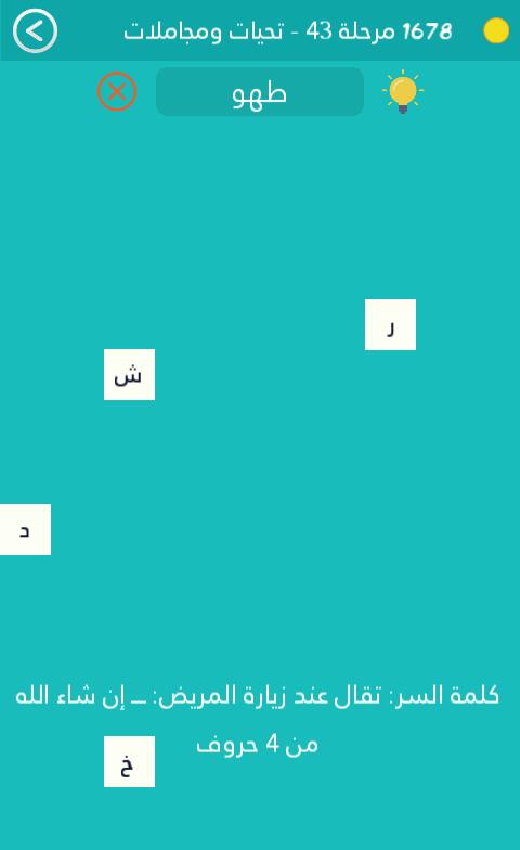 كلمة السر هي تقال عند زيارة المريض ان شاء الله من 4 حروف
