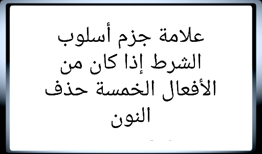 علامة جزم أسلوب الشرط إذا كان من الأفعال الخمسة حذف النون