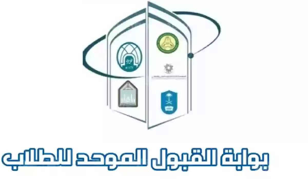 رابط القبول الالكتروني الموحد للطلاب والطالبات في المملكة 1444