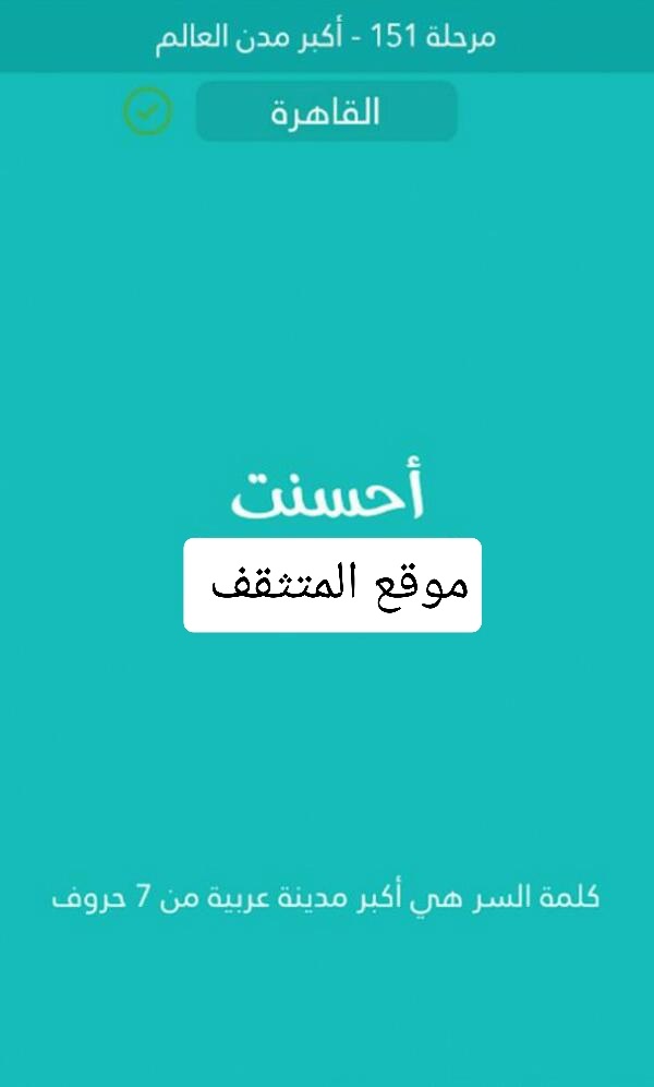 اكبر مدينة عربية من 7 حروف كلمة السر مرحلة 151