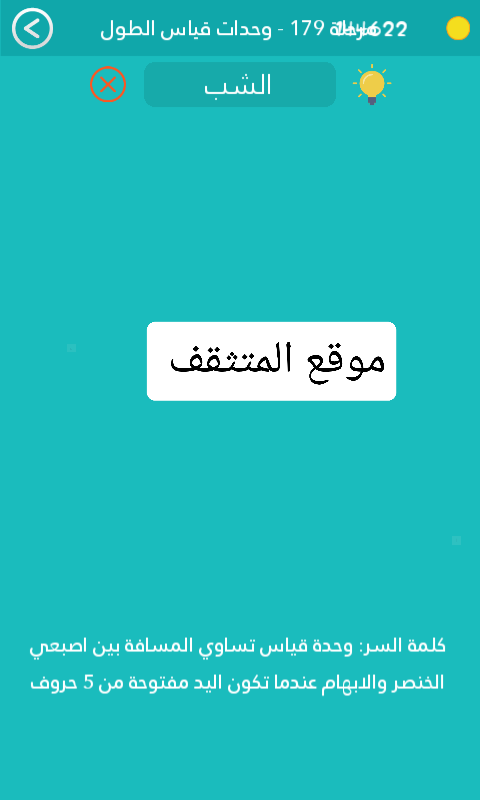 وحدة قياس تساوي المسافة بين اصبعي الخنصر والابهام عندما تكون اليد مفتوحة من 5 حروف كلمة السر مرحلة 179