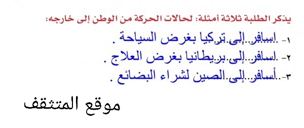 يذكر الطلبة ثلاثة امثلة اضافية لحالات الحركة من الوطن الى خارجه