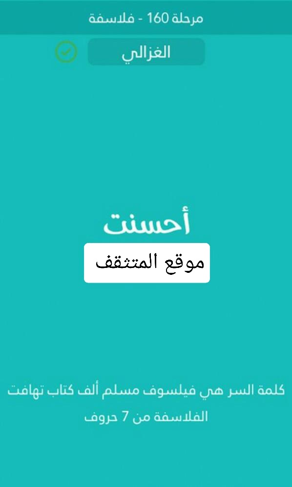 فيلسوف مسلم الف كتاب تهافت الفلاسفة من 7 حروف كلمة السر مرحلة 160