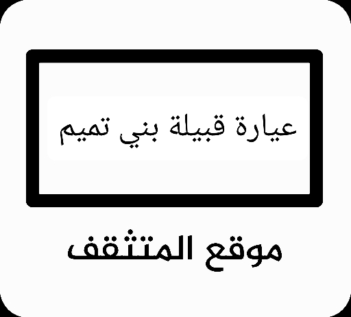 عدد قبيلة بني تميم