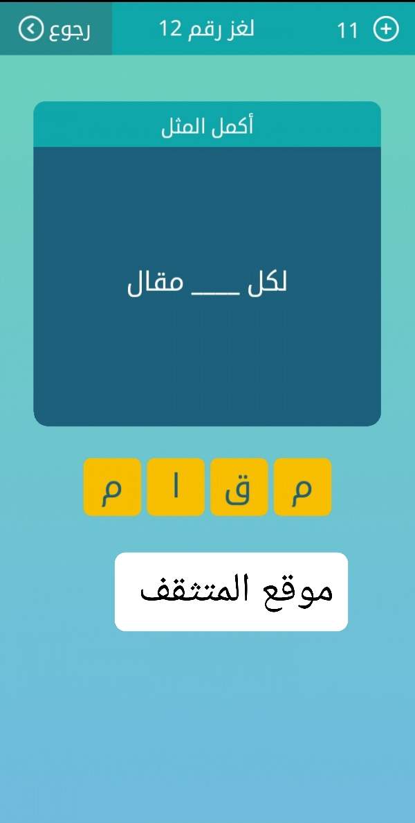لكل مقال كلمات متقاطعة لغز رقم 12