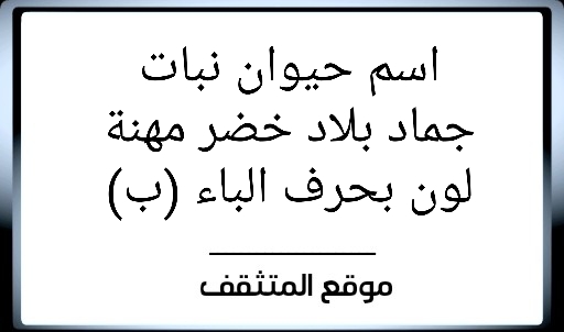 اسم حيوان نبات جماد بلاد خضر مهنة لون بحرف الباء (ب)